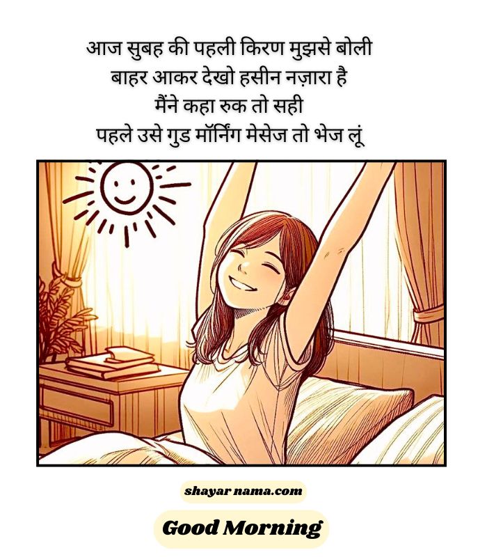 Good Morning love Shayari in Hindi 2 line