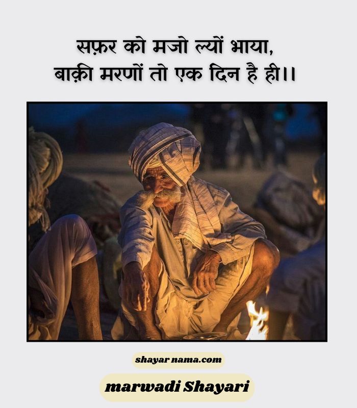 Marwadi Shayari on life