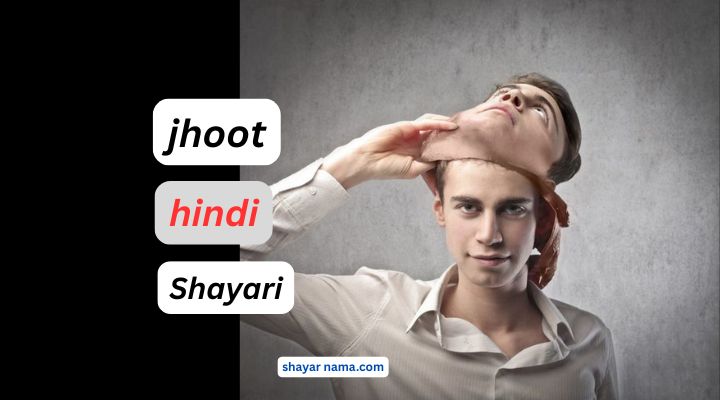 Jhooth Shayari in hindi