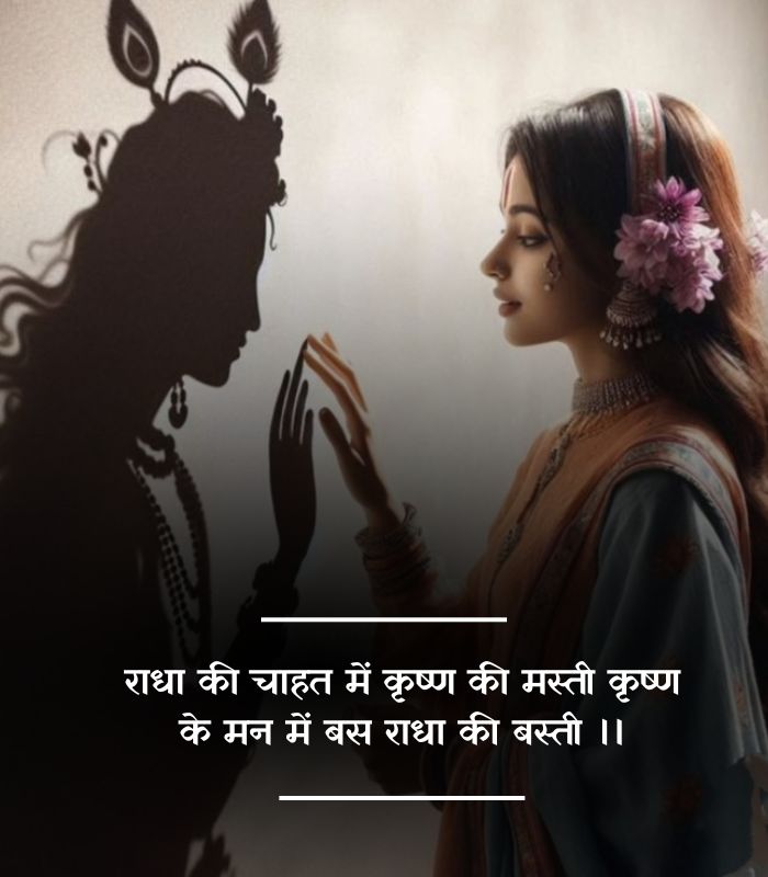Radha Krishna shayari 2 line