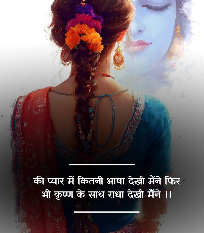 Radha Krishna shayari love 
