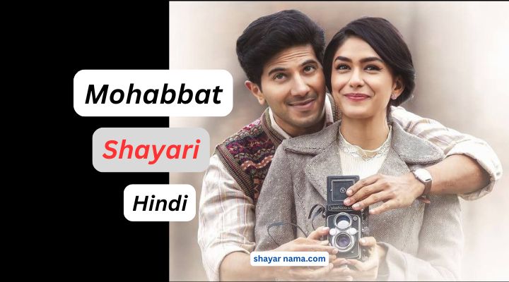 mohabbat shayari in hindi