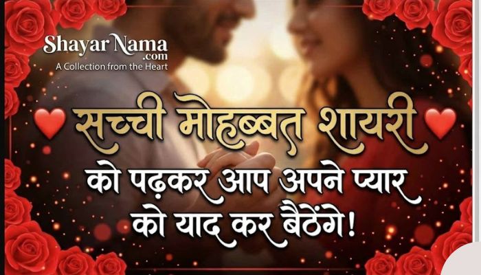 Sachi Mohabbat Shayari