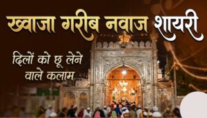 khwaja garib nawaz shayari
