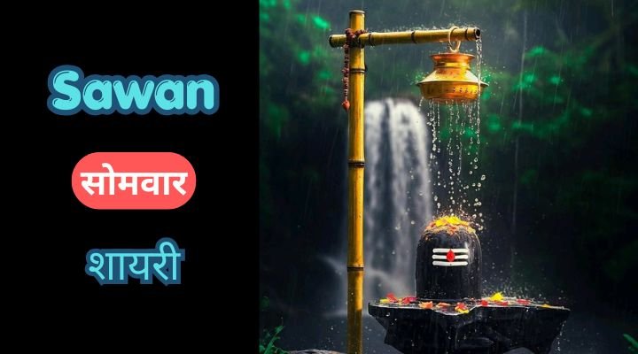 Sawan Somvar Shayari in Hindi