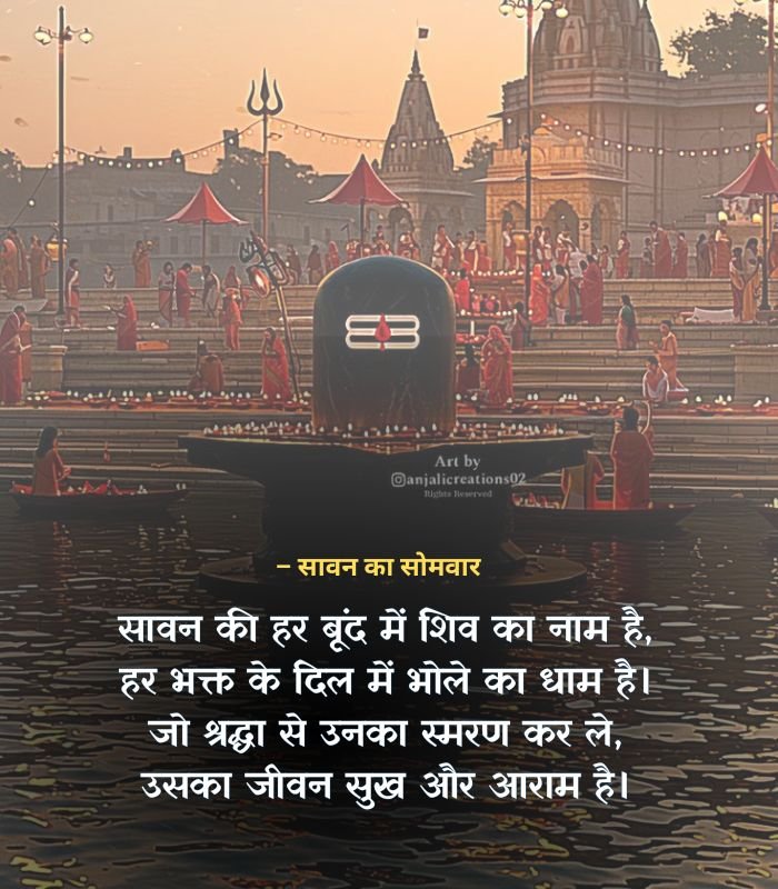 Sawan Somvar Shayari in Hindi