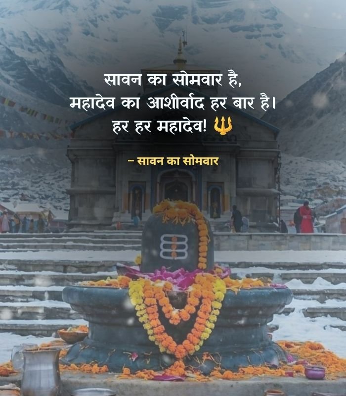 Sawan Somvar Status in hindi