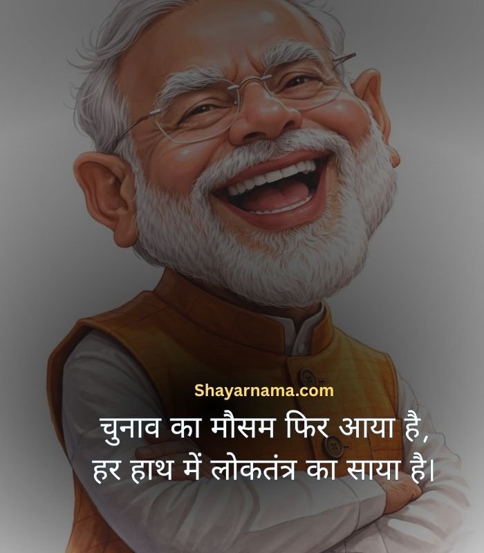 chunav Shayari in hindi