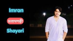 Imran Pratapgarhi shayari