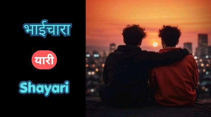 100+ Bhaichara Shayari in Hindi – भाईचारा, यारी और दोस्ती की दमदार शायरी