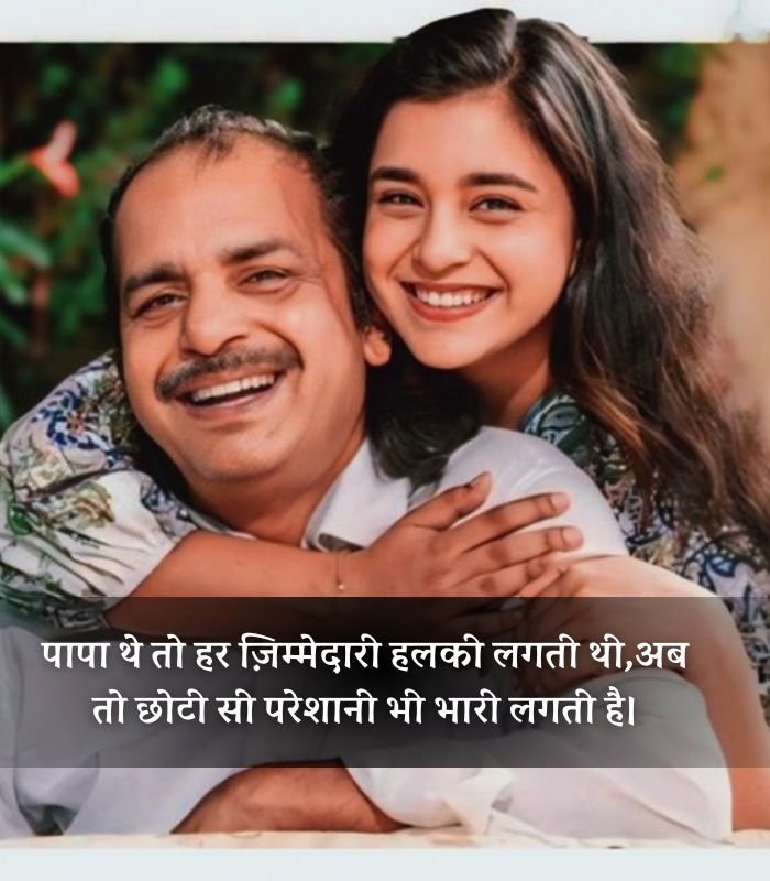 Papa par miss you shayari in hindi