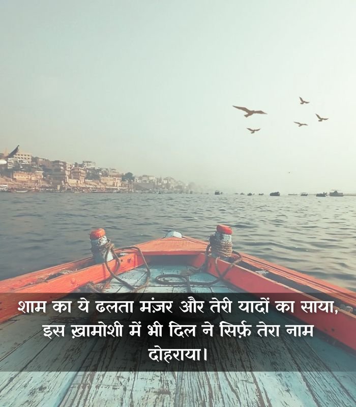 Shaam Shayari