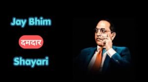 jay bhim shayari