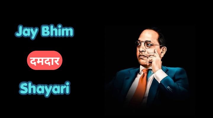 jay bhim shayari